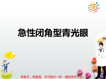 急性闭角型青光眼PPT