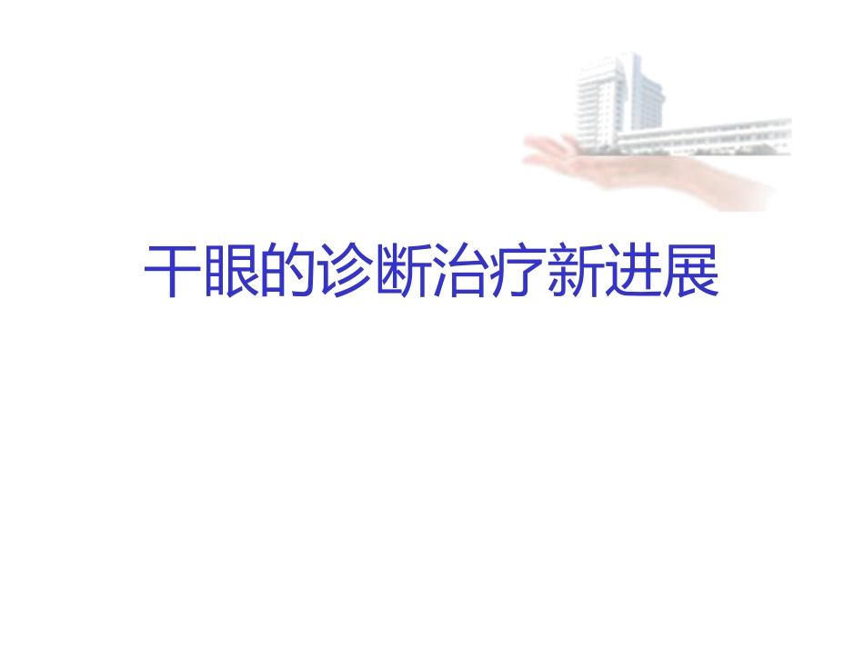 干眼诊断治疗的新进展_第1页