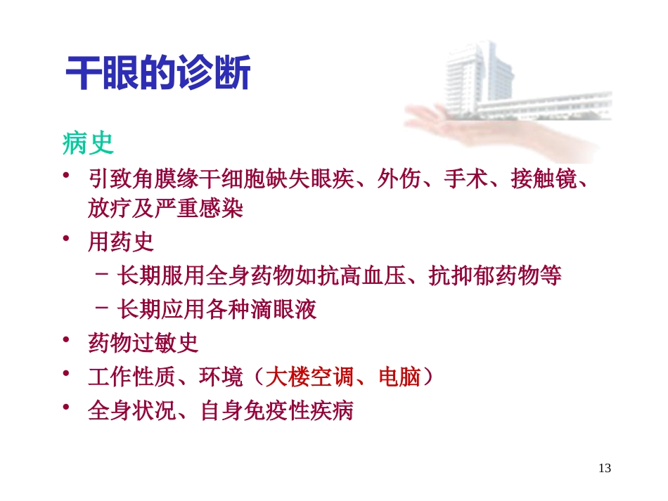 干眼诊断治疗的新进展_第13页