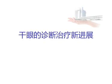 干眼诊断治疗的新进展
