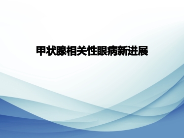 甲状腺相关性眼病新进展