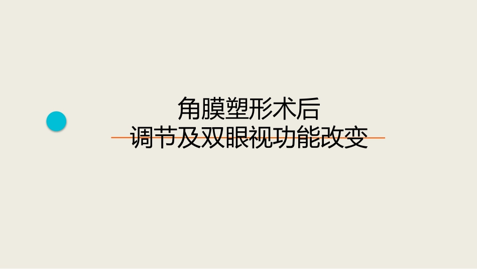 角膜塑形术后调节及双眼视功能改变_第1页