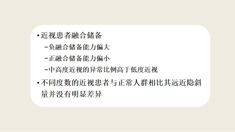 角膜塑形术后调节及双眼视功能改变_第14页
