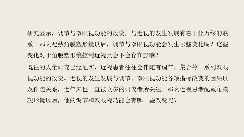 角膜塑形术后调节及双眼视功能改变_第3页