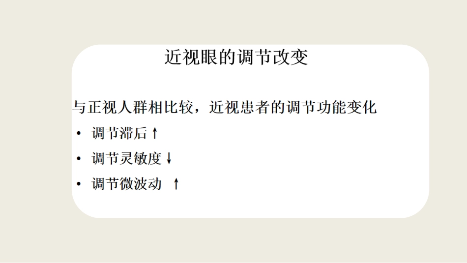 角膜塑形术后调节及双眼视功能改变_第4页