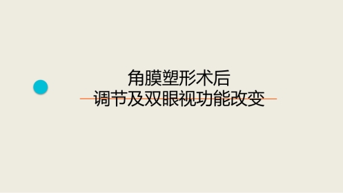 角膜塑形术后调节及双眼视功能改变