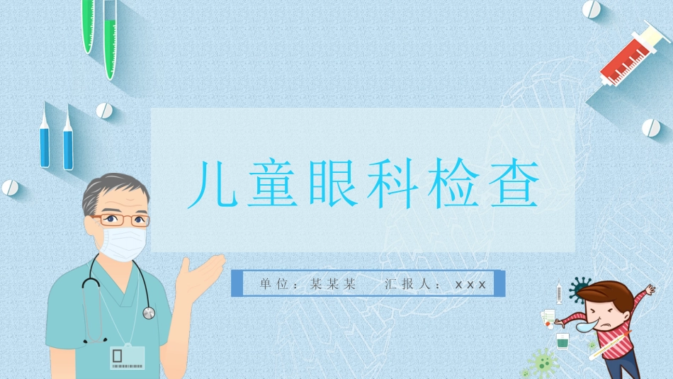 儿童眼科检查_第1页
