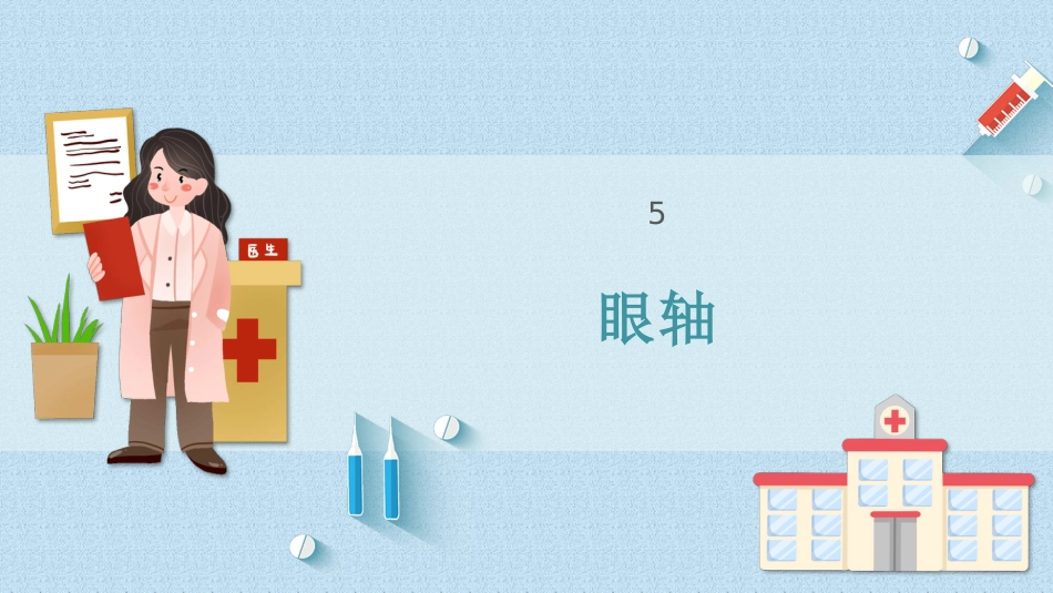 儿童眼科检查_第15页
