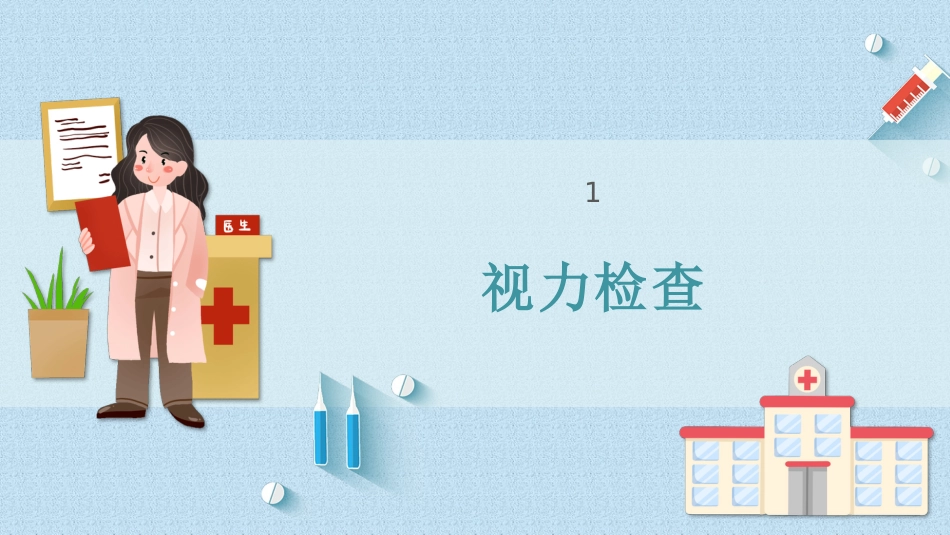 儿童眼科检查_第5页