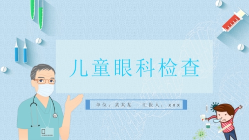儿童眼科检查