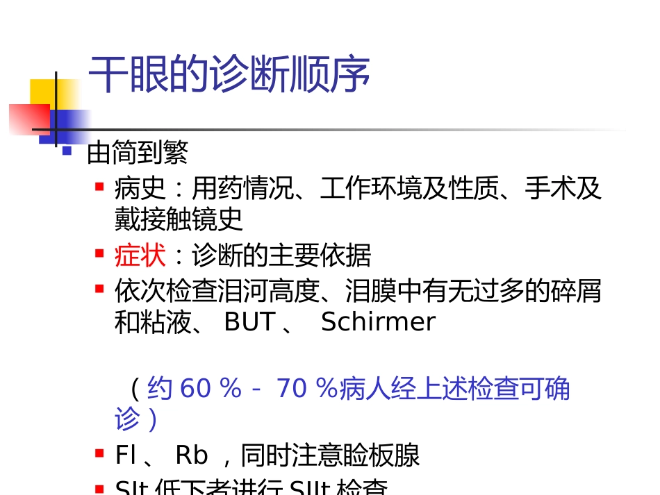 干眼诊断及治疗新进展讲义北京_第13页