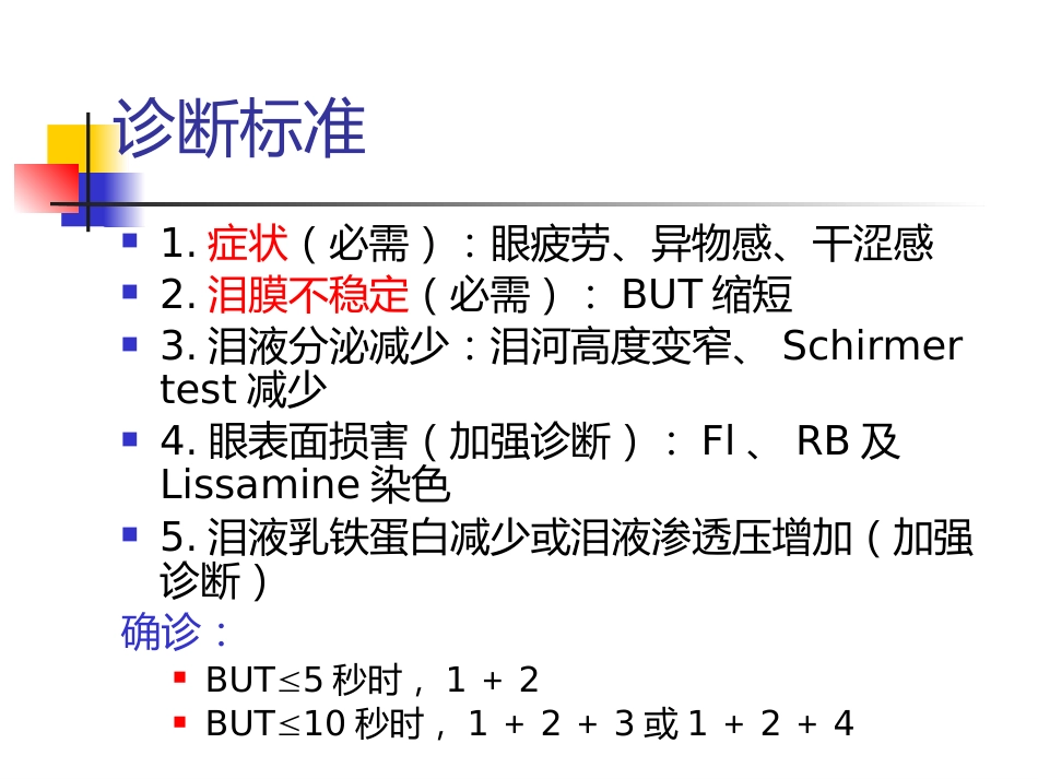 干眼诊断及治疗新进展讲义北京_第15页