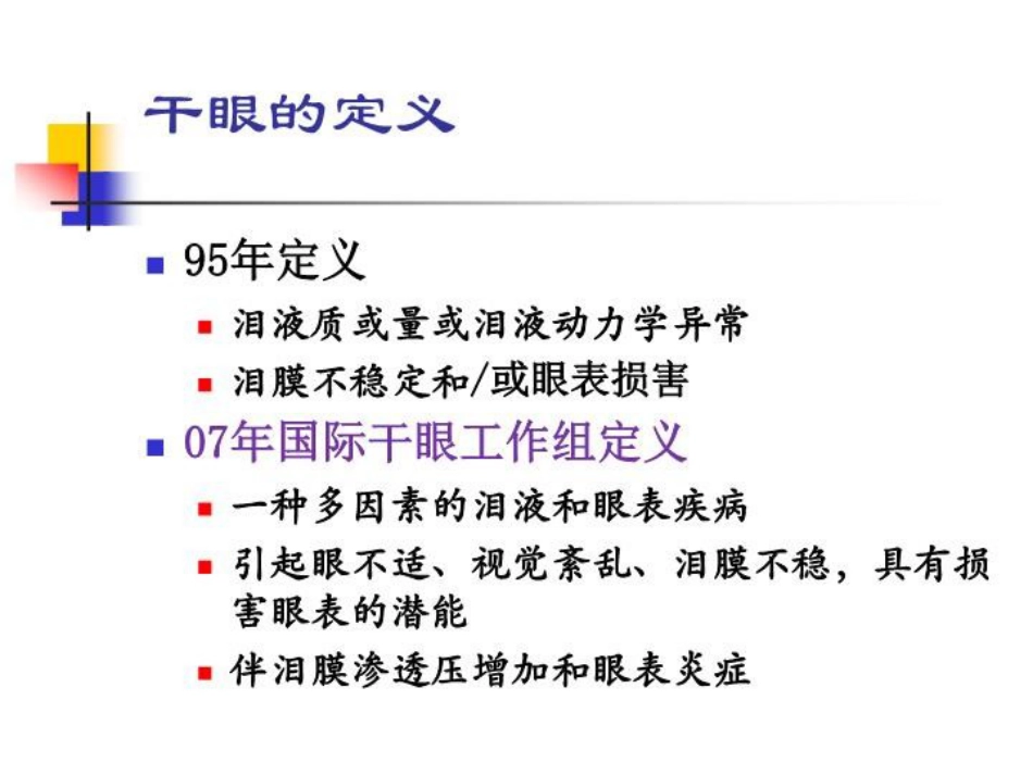 干眼诊断及治疗新进展讲义北京_第2页