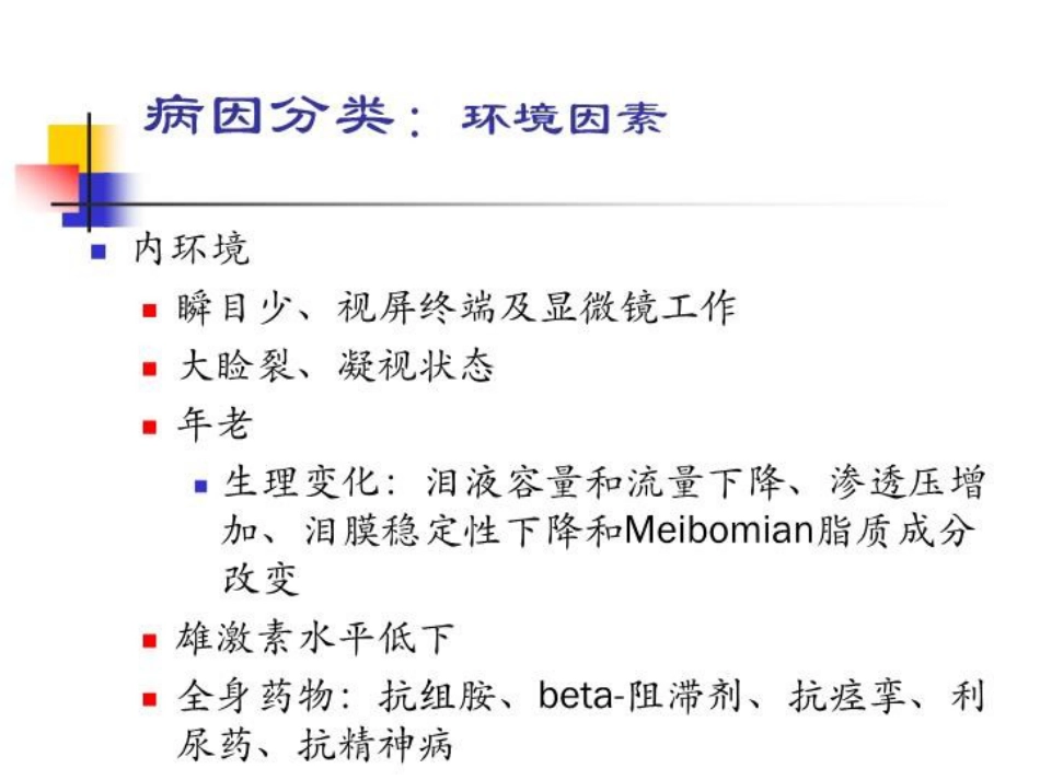 干眼诊断及治疗新进展讲义北京_第4页