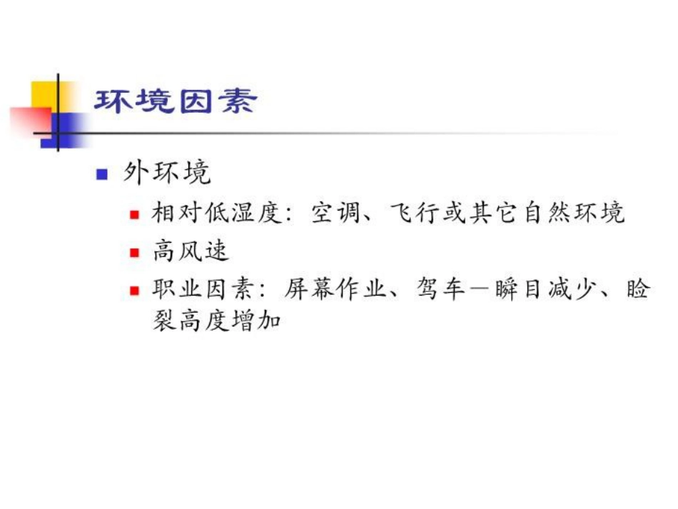 干眼诊断及治疗新进展讲义北京_第5页