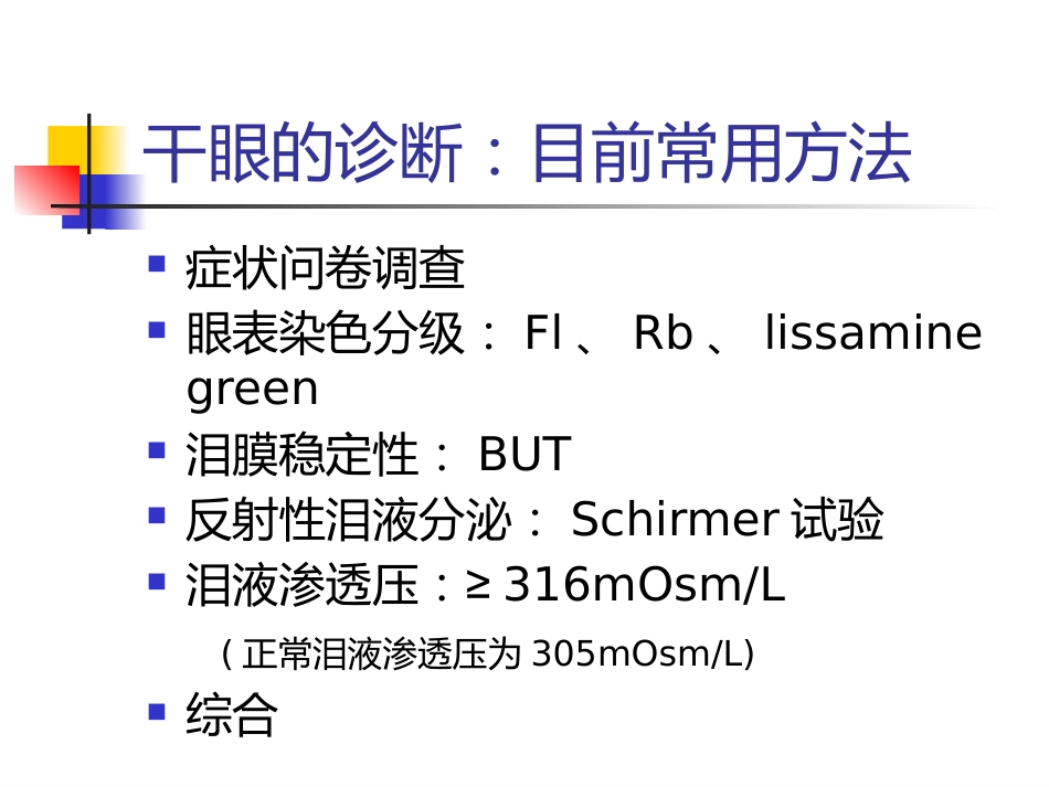 干眼诊断及治疗新进展讲义北京_第6页