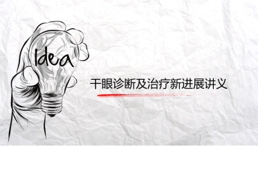 干眼诊断及治疗新进展讲义北京