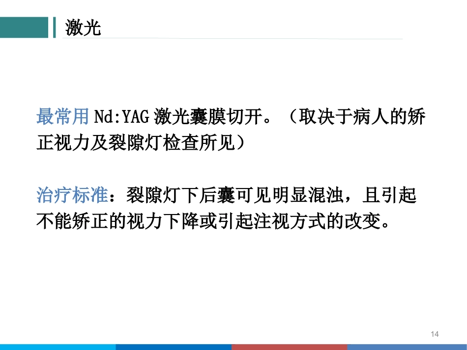 后发性白内障_第14页