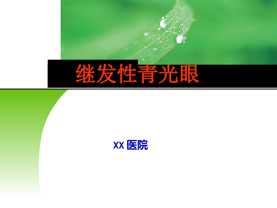 继发性青光眼_第1页