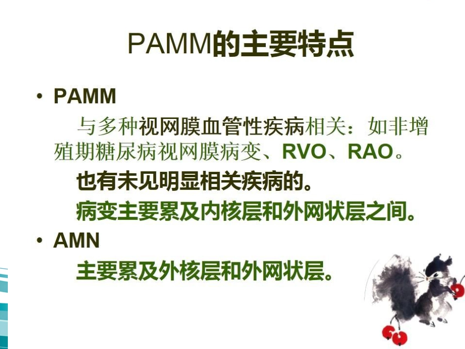 急性旁中心中层黄斑病变(PAMM)与急性黄斑神经视网膜病变(AMN)_第3页