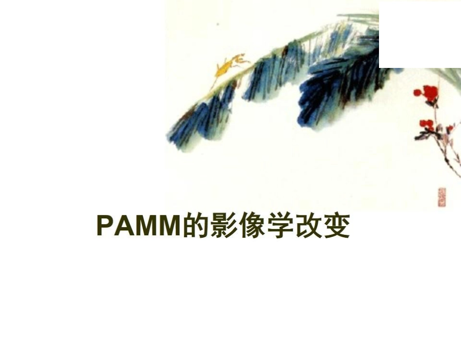 急性旁中心中层黄斑病变(PAMM)与急性黄斑神经视网膜病变(AMN)_第5页