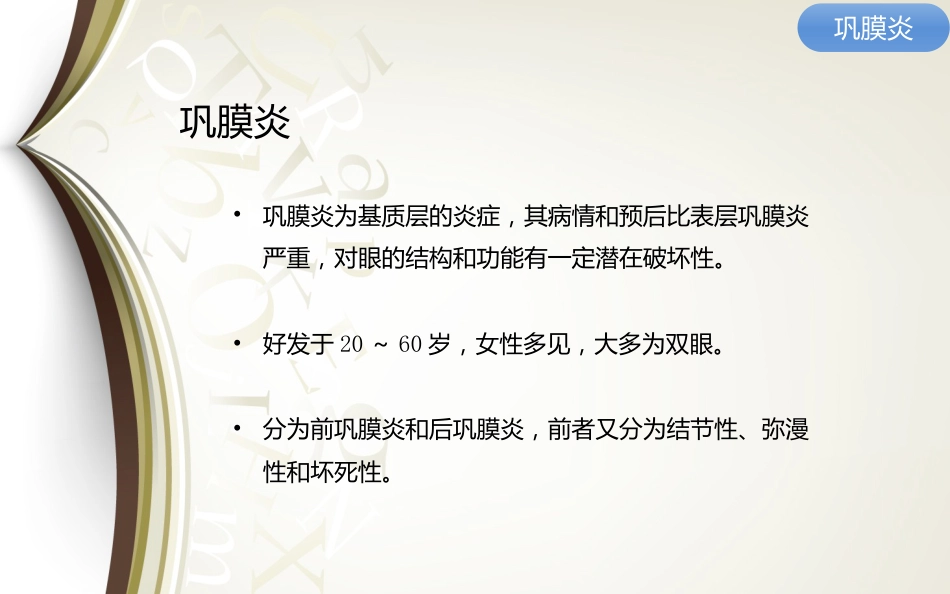 巩膜炎分享资料_第13页