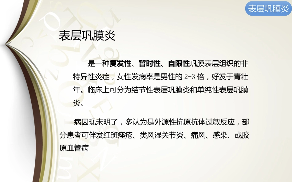 巩膜炎分享资料_第7页