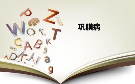巩膜炎分享资料