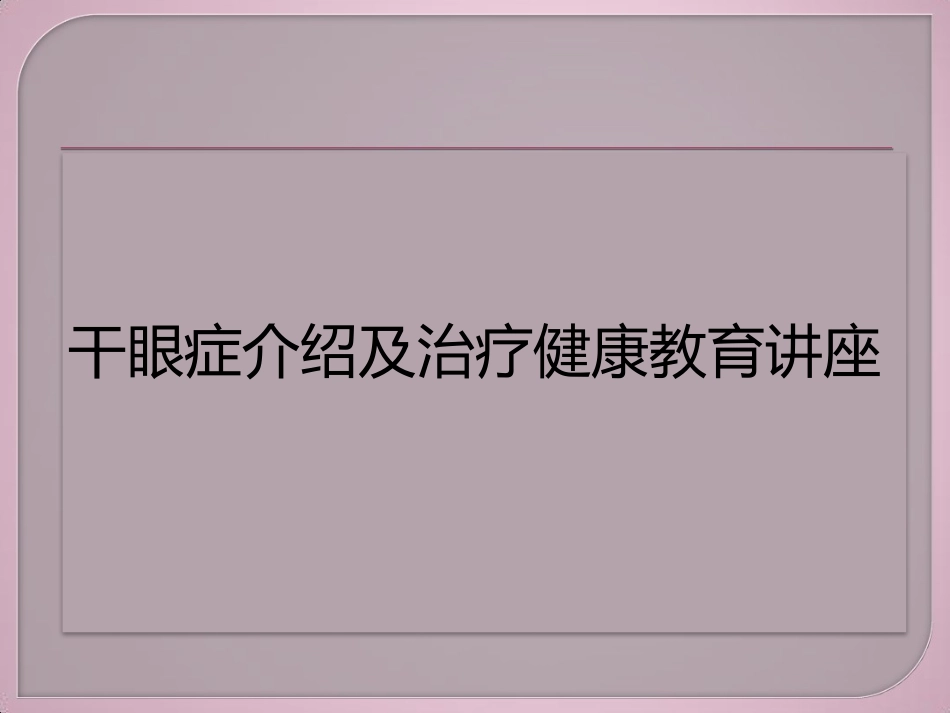 干眼症介绍及治疗健康教育讲座_第1页