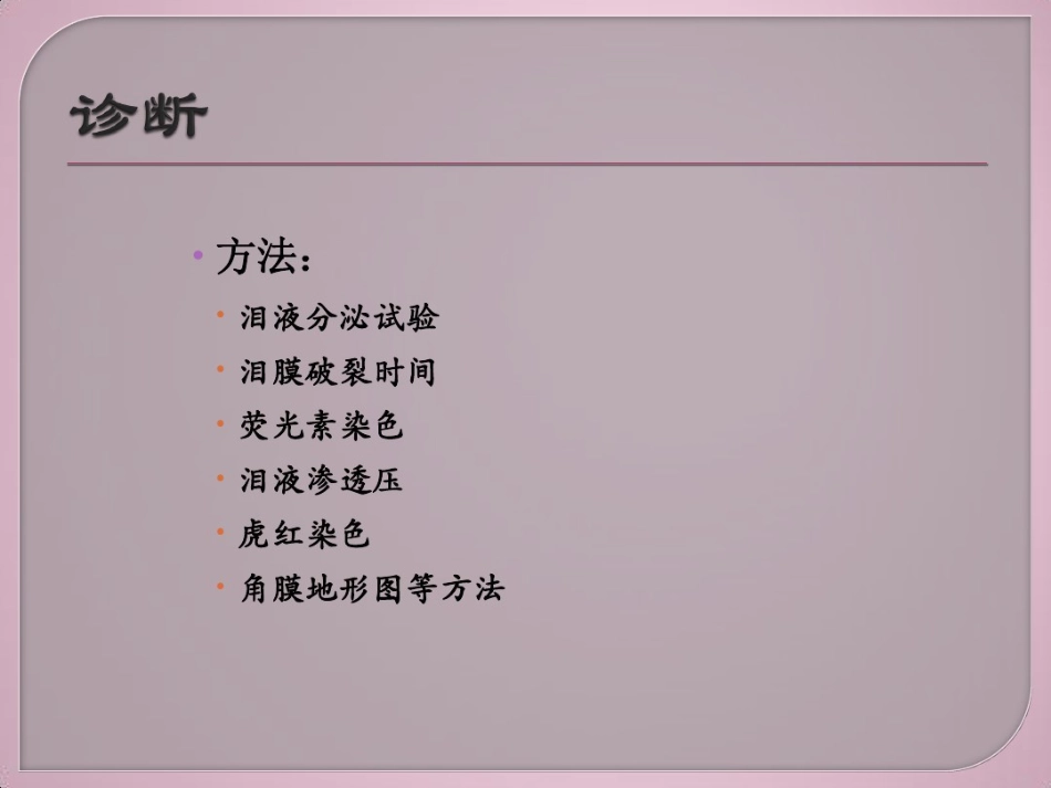 干眼症介绍及治疗健康教育讲座_第11页