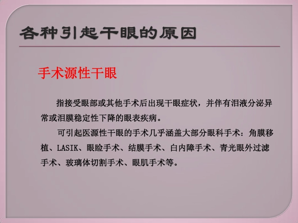 干眼症介绍及治疗健康教育讲座_第14页