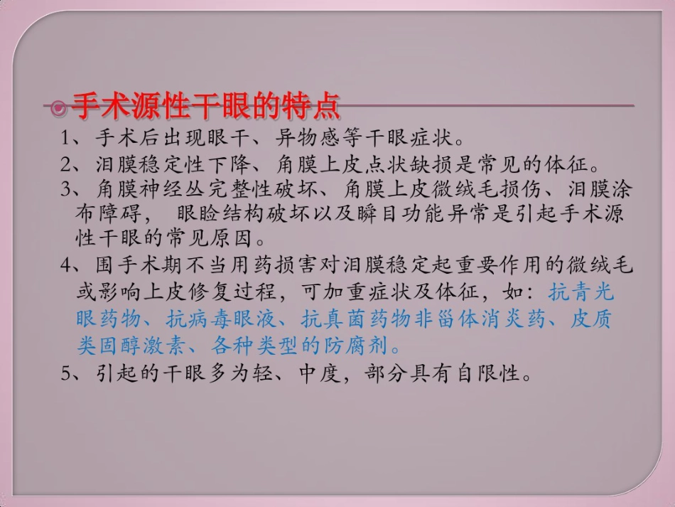 干眼症介绍及治疗健康教育讲座_第15页