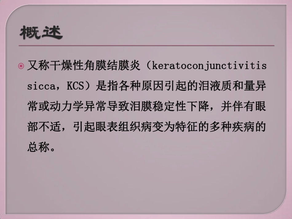 干眼症介绍及治疗健康教育讲座_第2页