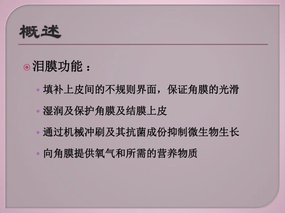 干眼症介绍及治疗健康教育讲座_第5页