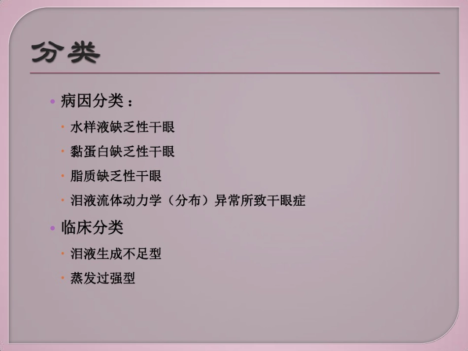干眼症介绍及治疗健康教育讲座_第6页