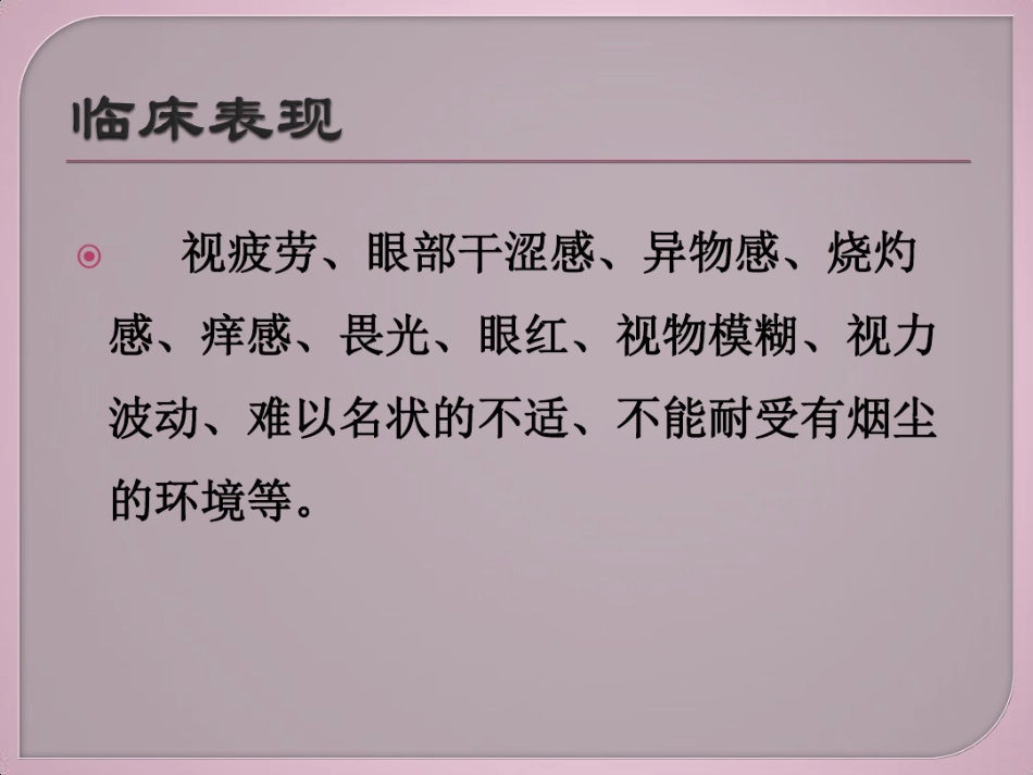 干眼症介绍及治疗健康教育讲座_第8页