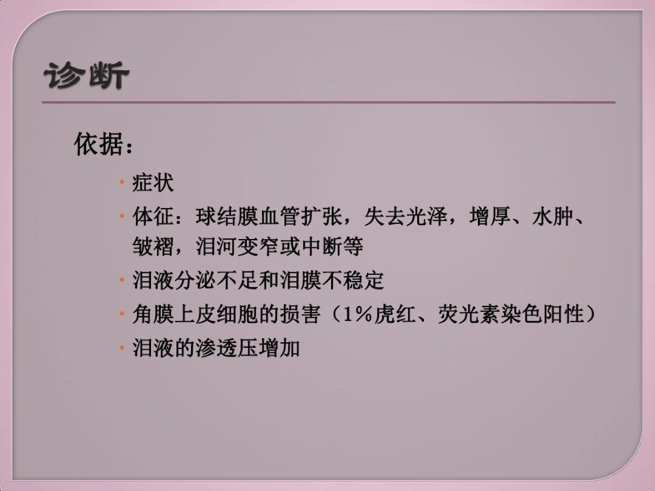 干眼症介绍及治疗健康教育讲座_第9页