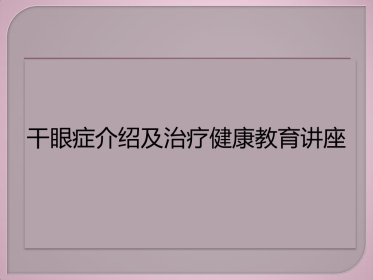 干眼症介绍及治疗健康教育讲座