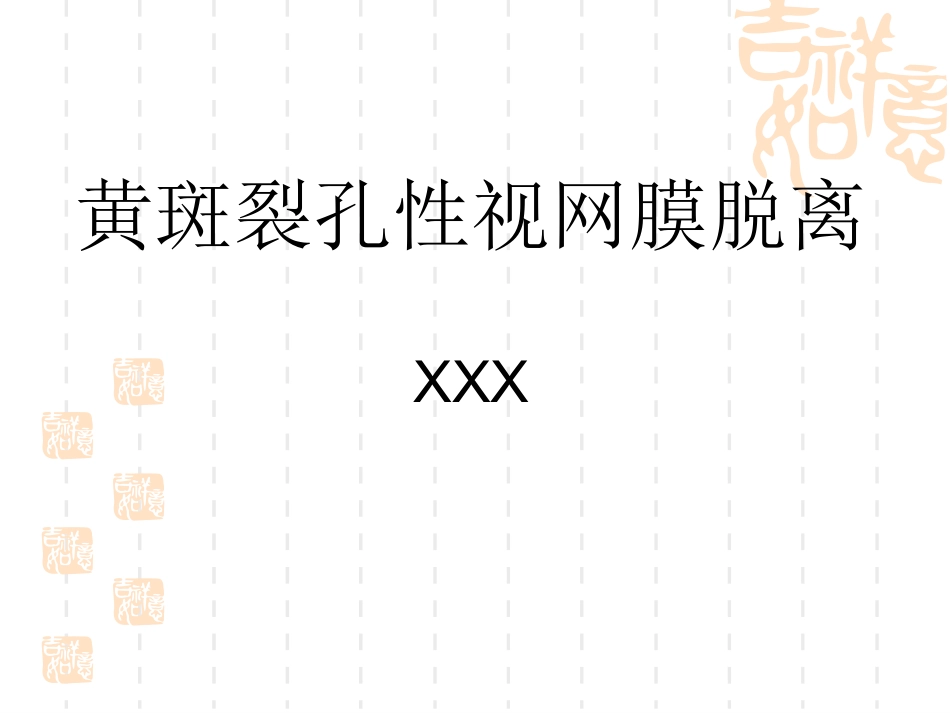 黄斑裂孔性视网膜脱离_第1页