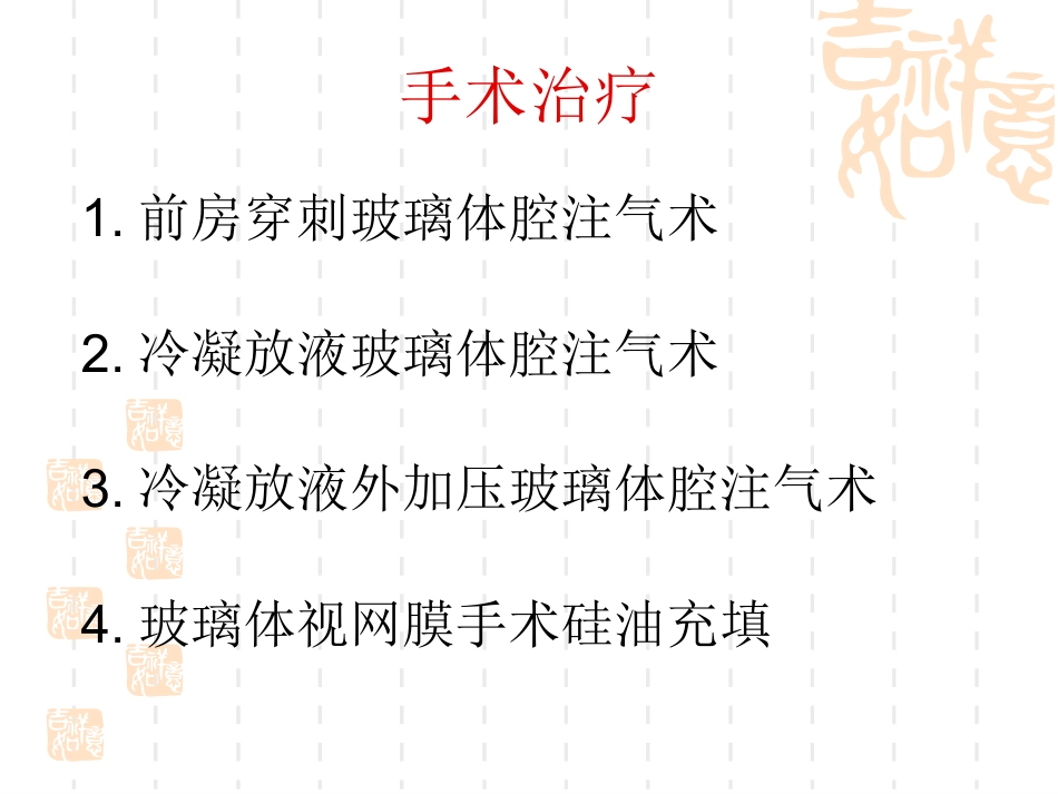 黄斑裂孔性视网膜脱离_第11页