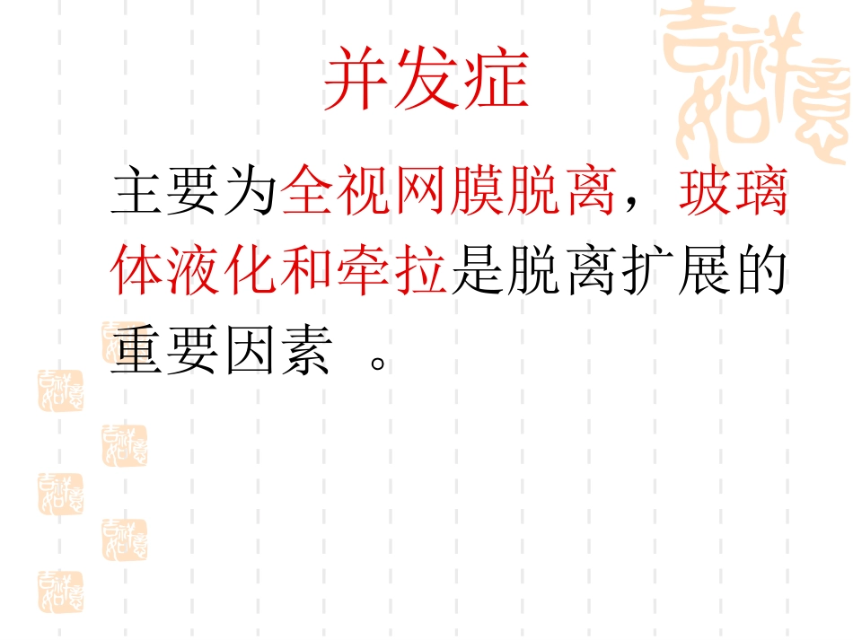 黄斑裂孔性视网膜脱离_第12页