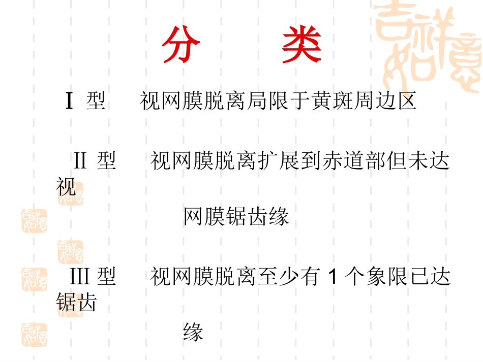 黄斑裂孔性视网膜脱离_第4页