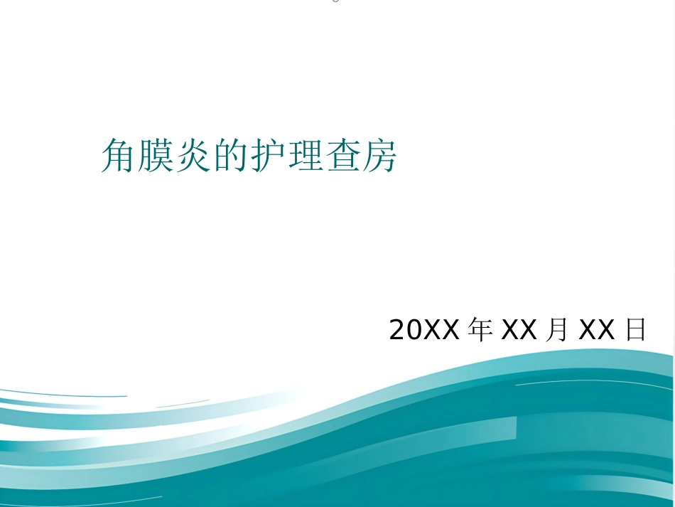 角膜炎教学查房_第1页