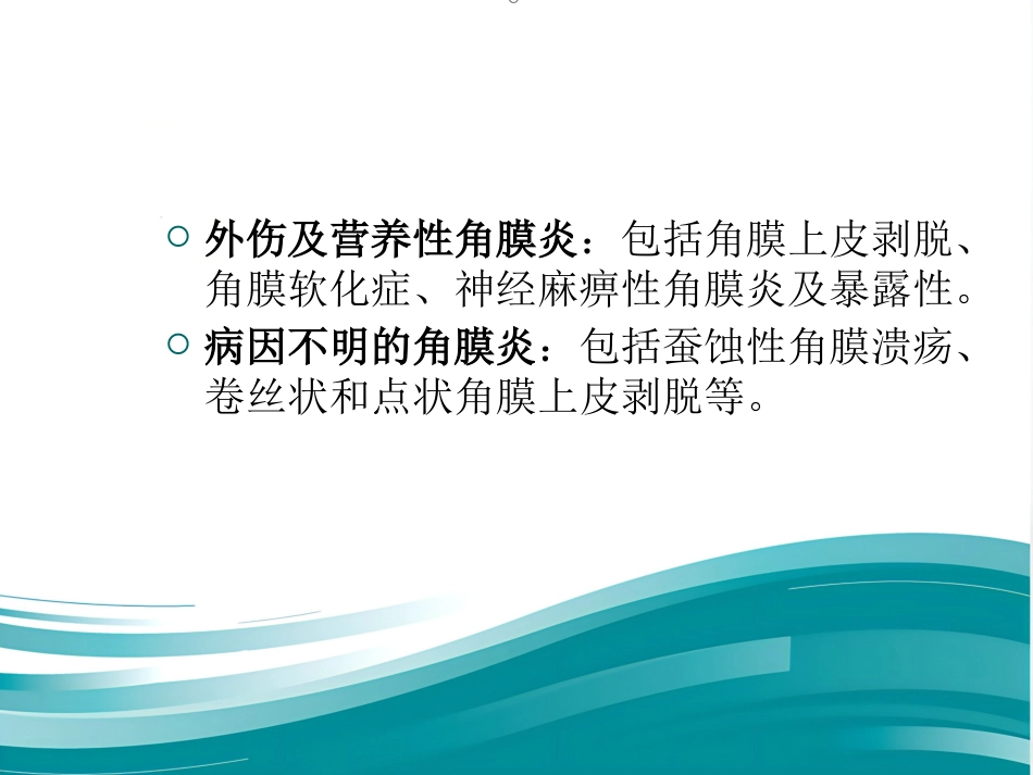 角膜炎教学查房_第11页