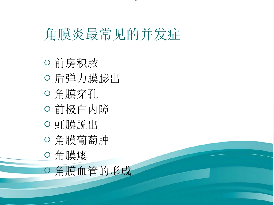 角膜炎教学查房_第13页