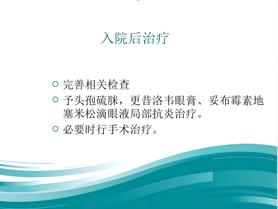 角膜炎教学查房_第4页