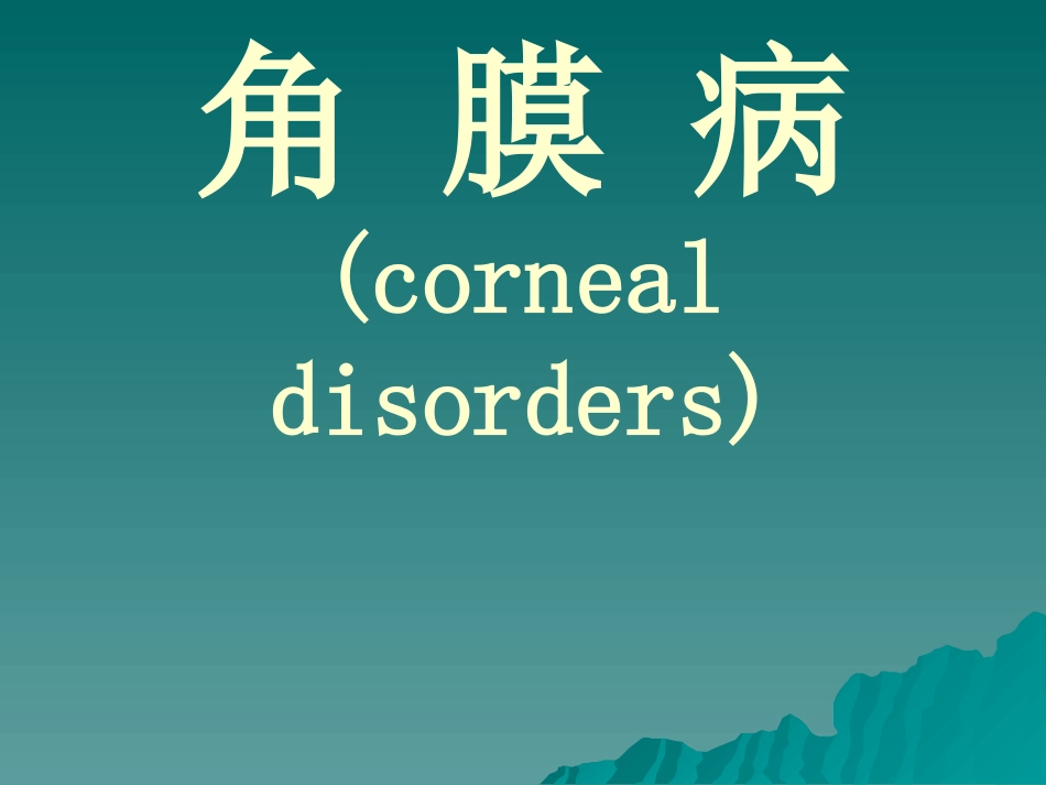 角膜病讲义_第1页