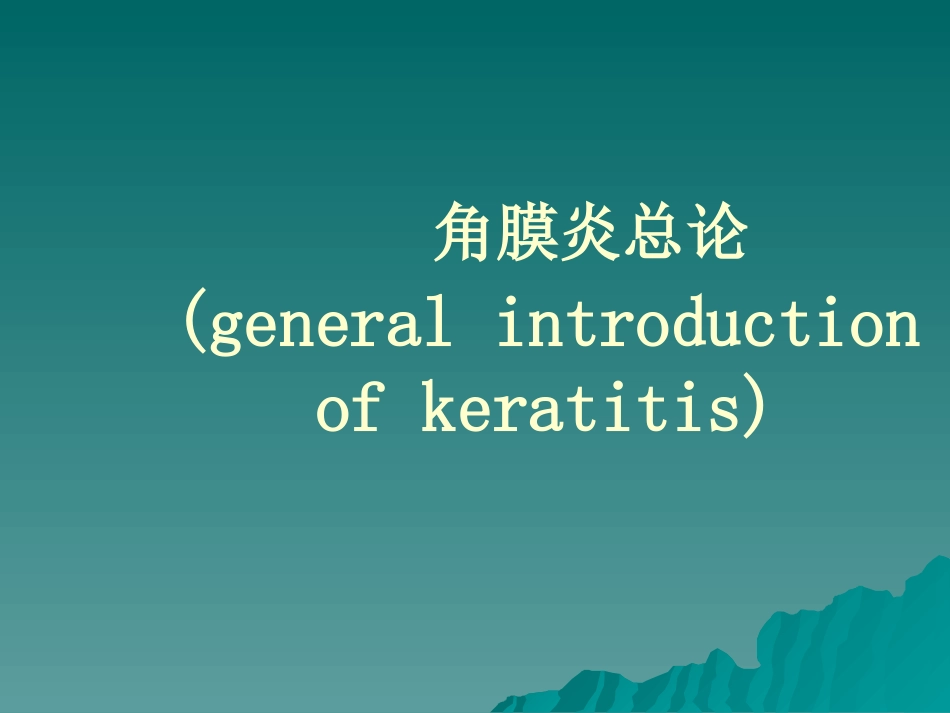 角膜病讲义_第7页