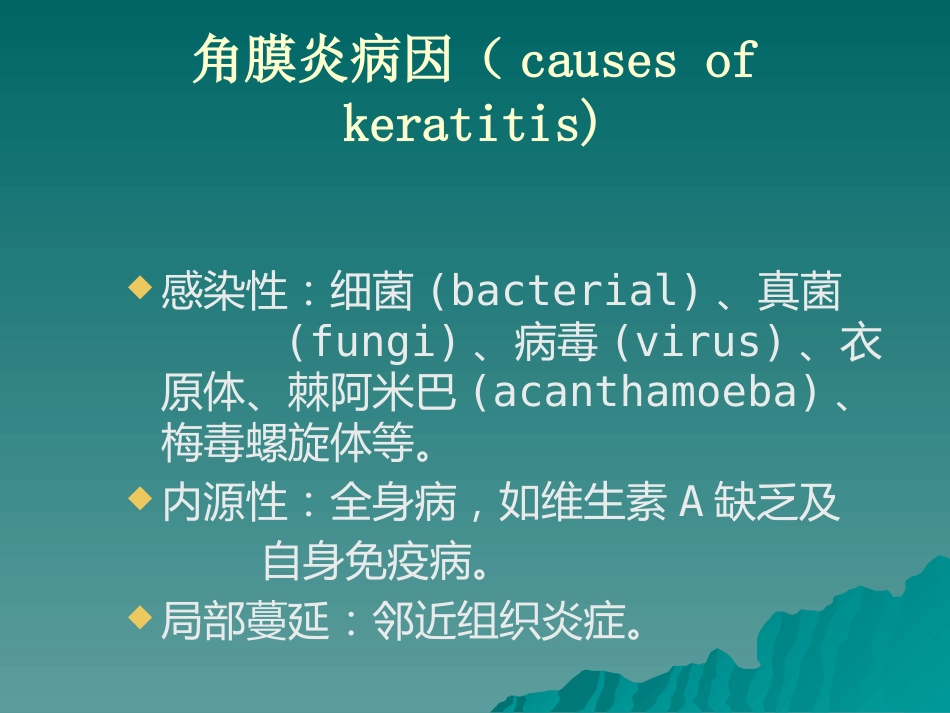 角膜病讲义_第8页
