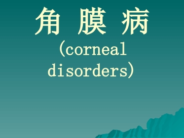 角膜病讲义